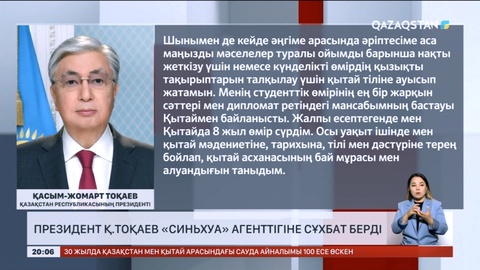 Президент Қасым-Жомарт Тоқаев «Синьхуа» агенттігіне сұхбат берді