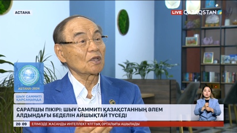 ШЫҰ саммиті Қазақстанның әлем алдындағы беделін айшықтай түседі – сарапшы