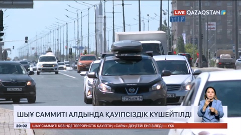 ШЫҰ саммиті алдында 4 қалада қауіпсіздік күшейтілді