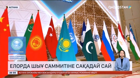 Елорда ШЫҰ саммитіне сақадай сай