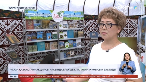 «Таза Қазақстан» акциясы аясында ерекше кітапхана жұмысын бастады