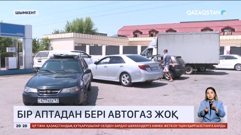 Шымкенттегі автокөлікке газ құятын бекеттерде 1 аптадан бері ұзын-сонар кезек пайда болды
