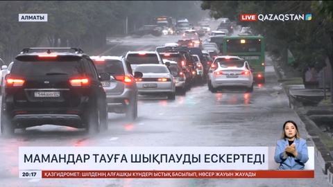 Мамандар тауға шықпауды ескертеді