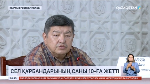 Қырғызстандағы сел құрбандарының саны 10-ға жетті