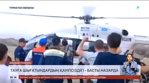 Тауға шығатындардың қауіпсіздігі - басты назарда