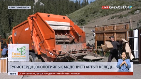 «Таза Қазақстан»: Туристердің экологиялық мәдениеті артып келеді