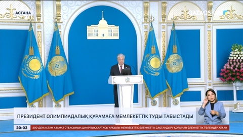 Мемлекет басшысы Олимпиадаға қатысатын спортшыларға сәттілік тіледі