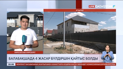 Атыраудағы балабақшада 4 жастағы бүлдіршін қайтыс болды