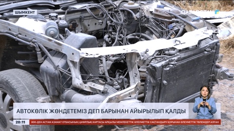 Шымкентте тұрғындар автокөлік жөндетеміз деп барынан айырылып қалған