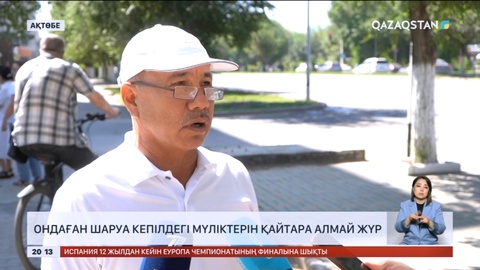 Ақтөбеде ондаған шаруа кепілдегі мүліктерін қайтара алмай жүр