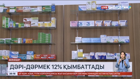Дәрі-дәрмек 12% қымбаттады