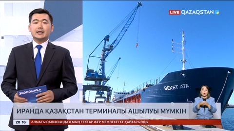 Иранда Қазақстан терминалы ашылуы мүмкін