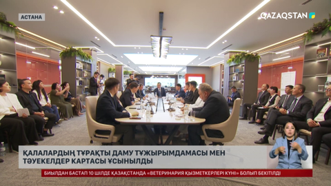 Қалалардың тұрақты даму тұжырымдамасы мен тәуекелдер картасы ұсынылды