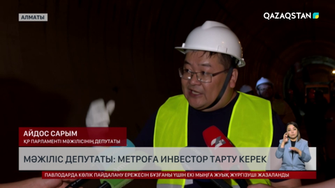 Мәжіліс депутаттары Алматыдағы метроның құрылысын сынға алды