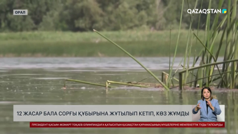 Оралда 12 жастағы бала сорғы құбырына жұтылып кетіп, көз жұмды