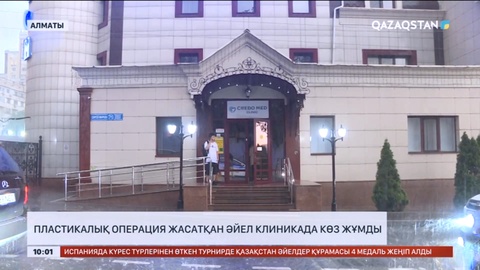 Алматыда пластикалық операция жасатқан әйел клиникада көз жұмды