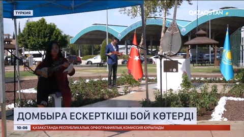 Түркияда домбыра ескерткіші бой көтерді