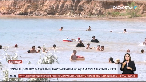 ТЖМ: Шомылу маусымы басталғалы 70 адам суға батып кетті