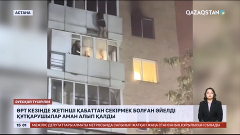 Өрт кезінде жетінші қабаттан секірмек болған әйелді құтқарушылар аман алып қалды
