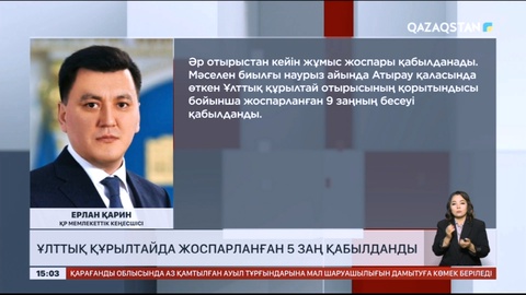 Ұлттық құрылтайда жоспарланған 5 заң қабылданды