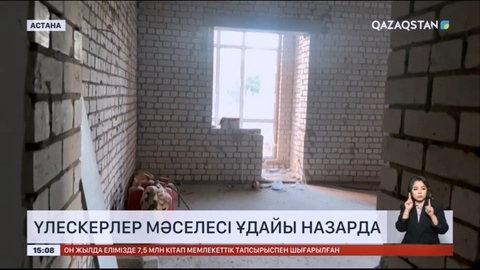 Астанада үйін даулаған 4 мыңнан астам үлескер бар
