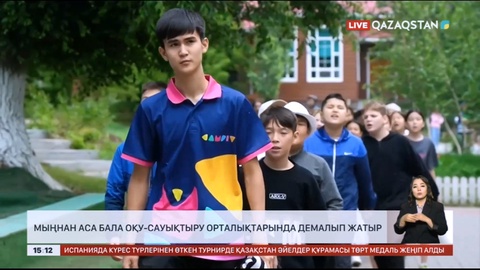 Су тасқыны: Мыңнан аса бала оқу-сауықтыру орталықтарында демалып жатыр