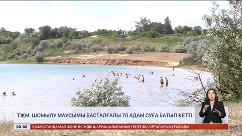 СҚО-да шомылу маусымы басталғалы 5 бала қайтыс болған