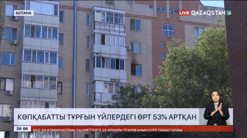 Астанада көп қабатты тұрғын үйлердегі өрт 53% артқан