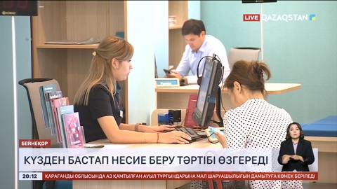 Күзден бастап несие беру тәртібі өзгереді