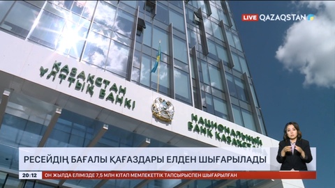 Ресейдің бағалы қағаздары елден шығарылады