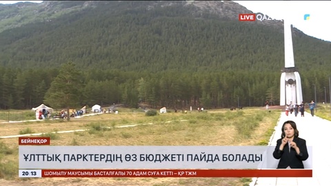 Ұлттық парктердің өз бюджеті пайда болады