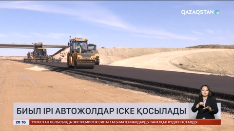 Биыл ірі автожолдар іске қосылады