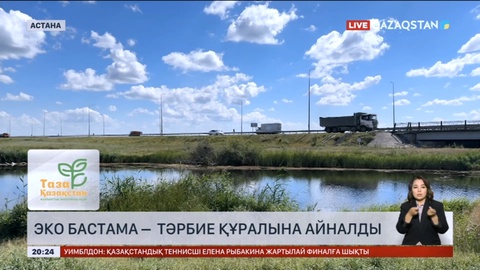 «Таза бейсенбі» акциясы аясында еліміздегі өзен-көлдердің жағасы күл-қоқыстан тазартылды