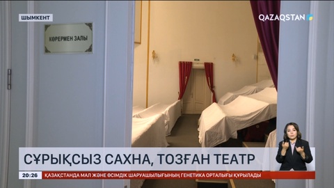 Шымкенттегі театр ғимараты салынғанына 10 жыл өтпей тозып кеткен