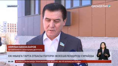 Екі мыңға жуық шымкенттік отбасы пәтерін жекешелендіруді сұрайды