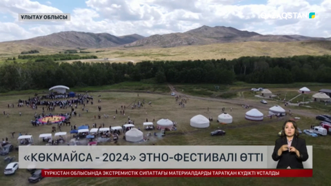 Ұлытау облысында «Көкмайса - 2024» этно-фестивалі өтті