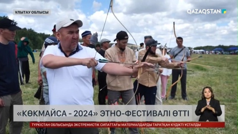 Ұлытау облысында «Көкмайса - 2024» этно-фестивалі өтті