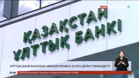 Ұлттық банк базалық мөлшерлемені 14,25% дейін төмендетті