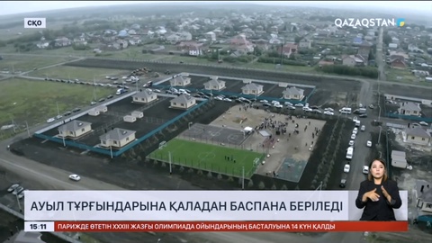 Ауыл тұрғындарына қаладан баспана беріледі