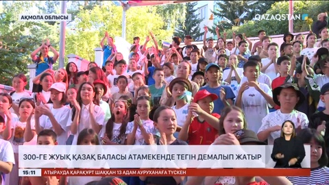 300-ге жуық қазақ баласы атамекенде тегін демалуға келді