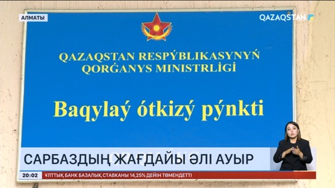 Отарда комаға түскен сарбаздың жағдайы әлі ауыр