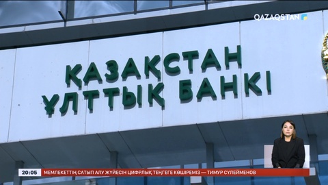 Ұлттық банк базалық ставканы 14,25% дейін төмендетті