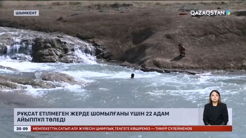 Шымкентте рұқсат етілмеген жерде шомылғаны үшін 22 адам айыппұл төледі