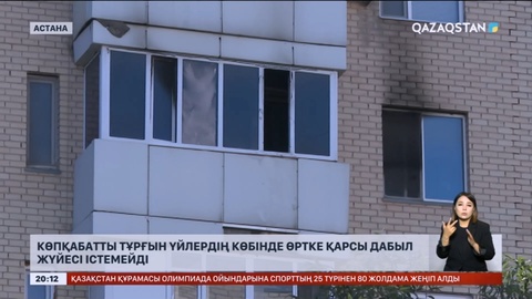 Көпқабатты тұрғын үйлердің көбінде өртке қарсы дабыл жүйесі істемейді