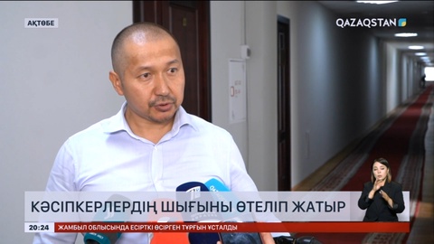 Ақтөбе облысында кәсіпкерлердің шығыны өтеліп жатыр