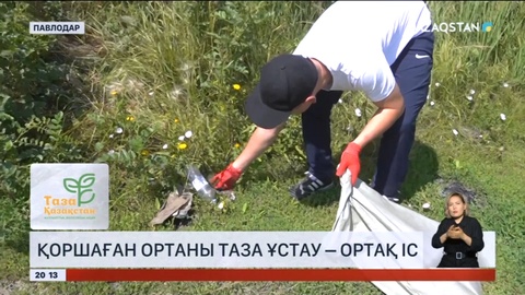 Таза Қазақстан: Қоршаған ортаны таза ұстау – ортақ іс