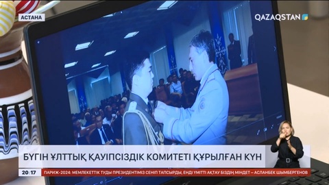 Бүгін Ұлттық қауіпсіздік комитеті құрылған күн