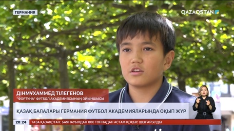Қазақ балалары Германия футбол академияларында оқып жүр