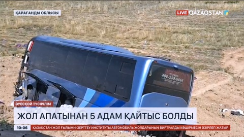Қарағанды облысында жол апатынан 5 адам қайтыс болды