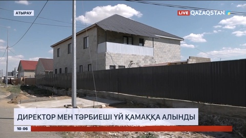 Атырауда балабақша директоры мен тәрбиешісі үй қамаққа алынды